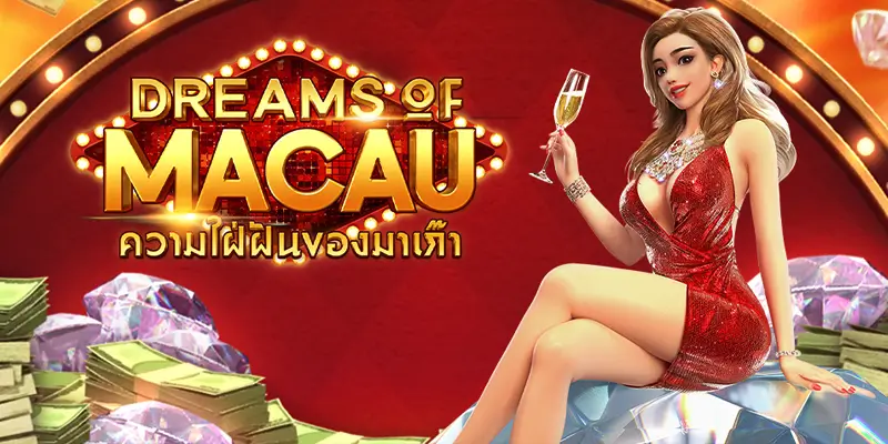 สล็อต เกมน่าเล่น DREAM OF MACAU ลุยไปกับ LEO88